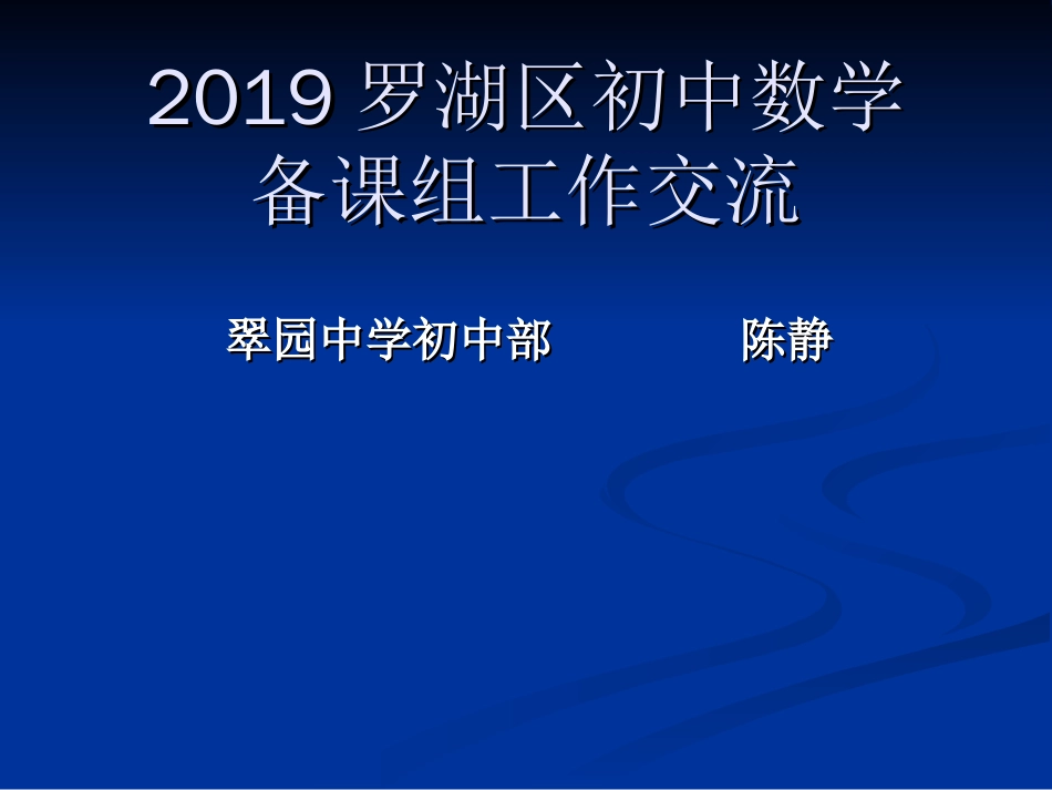 2019罗湖区初中数学备课组工作交流[共8页]_第1页