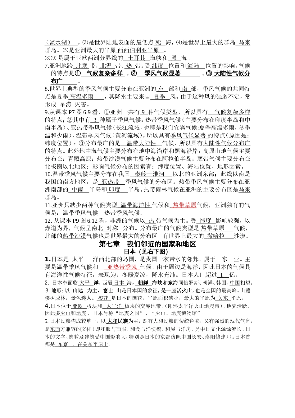 2018最新人教版七年级下册地理复习提纲[共18页]_第2页