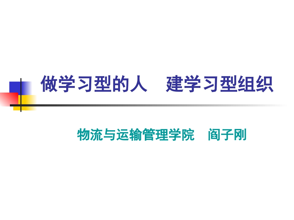 做学习型的人、建学习型组织_第1页