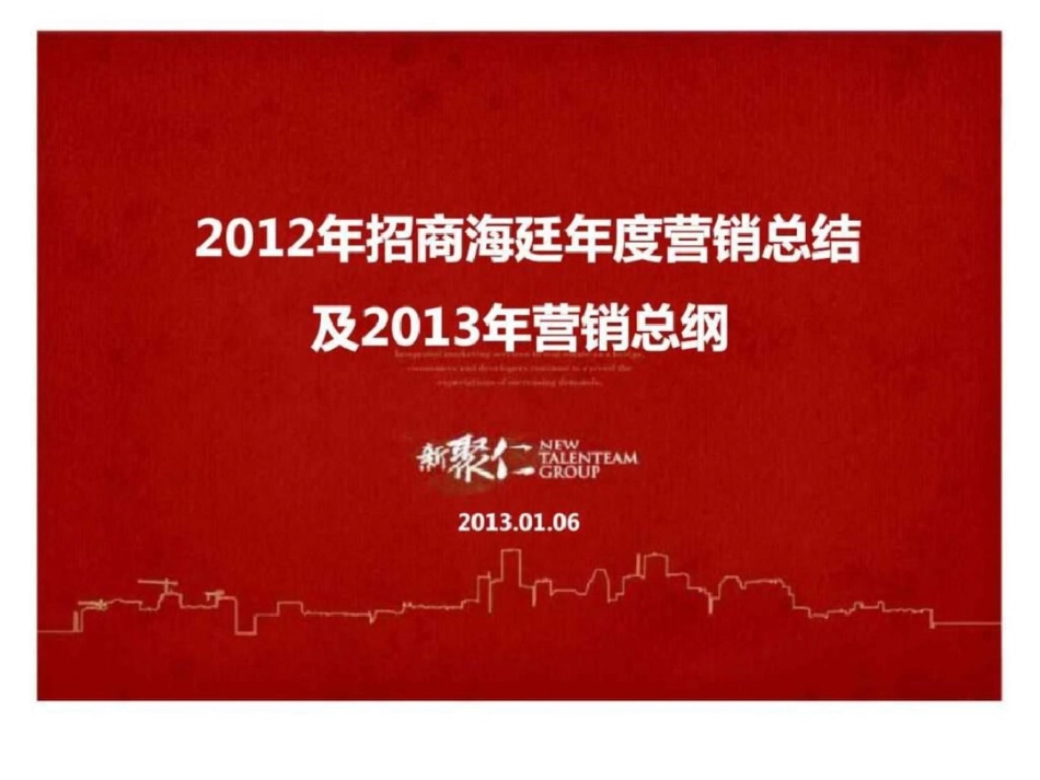 招商海廷年度营销总结及2013年营销总纲文档资料_第1页