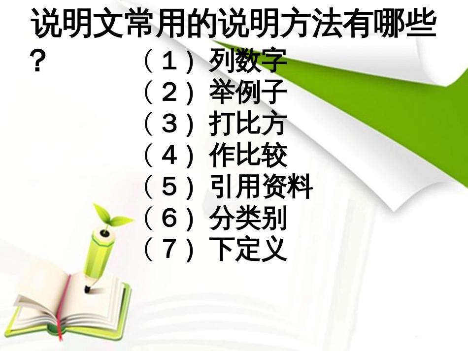 5年级小学语文中常用的说明方法[共40页]_第2页