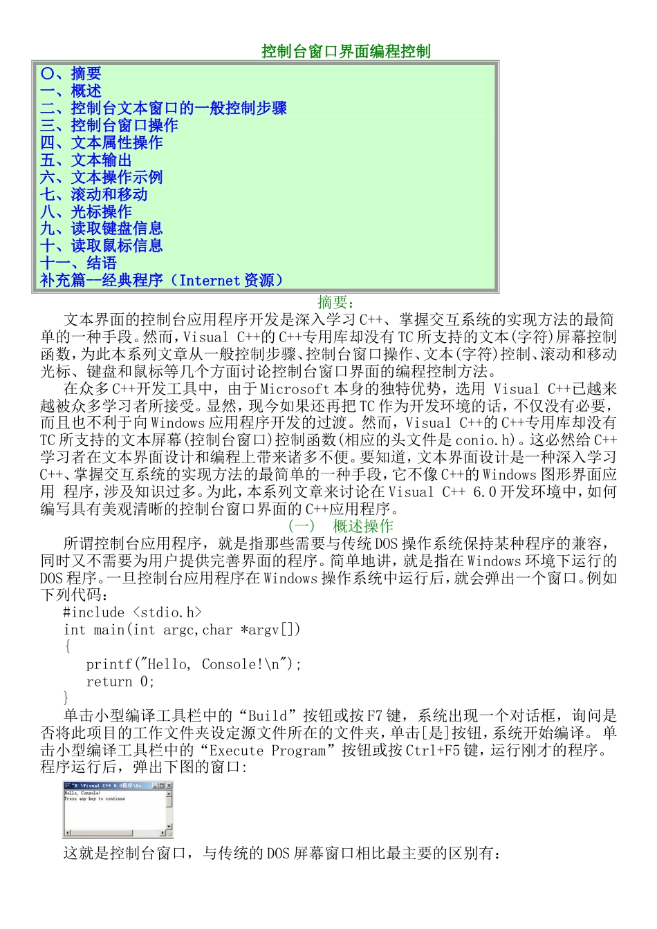 C语言控制台窗口界面编程修正版_第1页