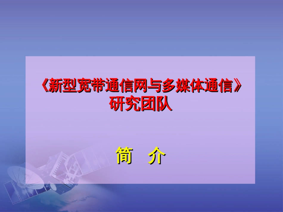 《新型宽带通信网与多媒体通信》研究团队简介[001][共15页]_第1页