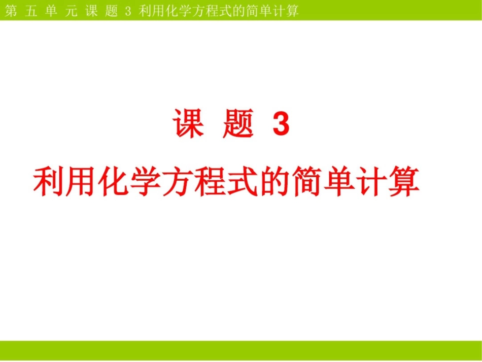 《题3利用化学方程式的简单计算》PPT课件2020071116164_第1页