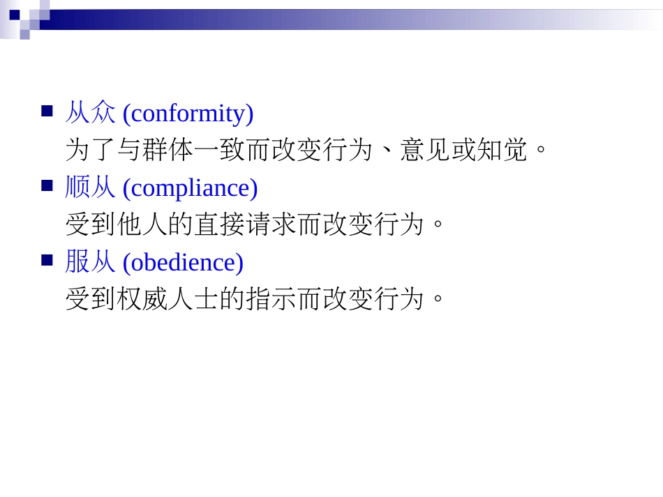 07从众顺从与服从[共39页]_第3页