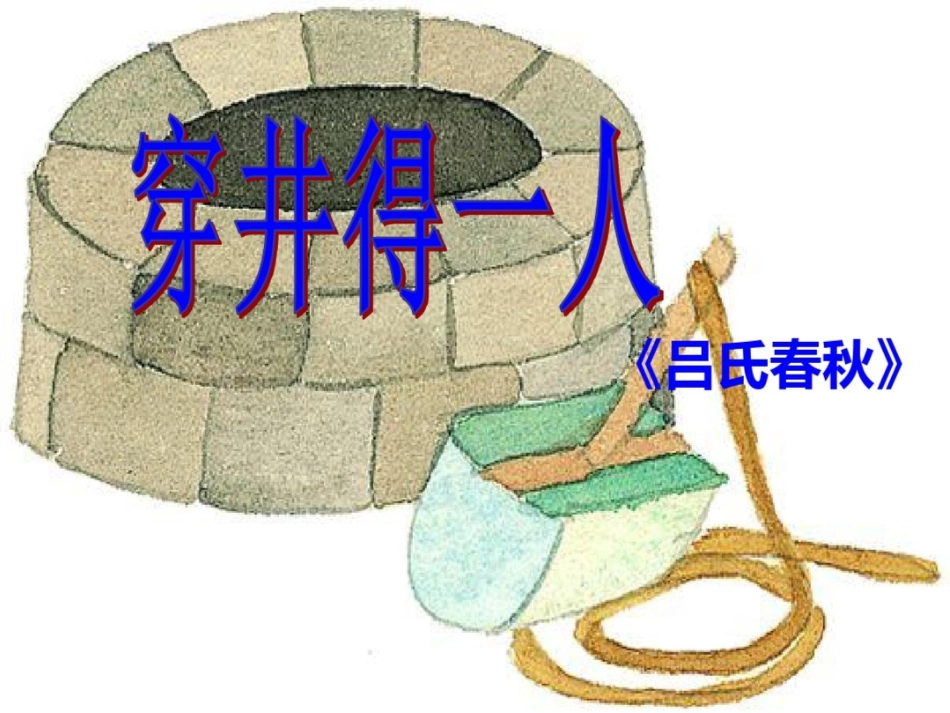 (部编)初中语文人教2011课标版七年级上册《穿井得一人》[共15页]_第1页