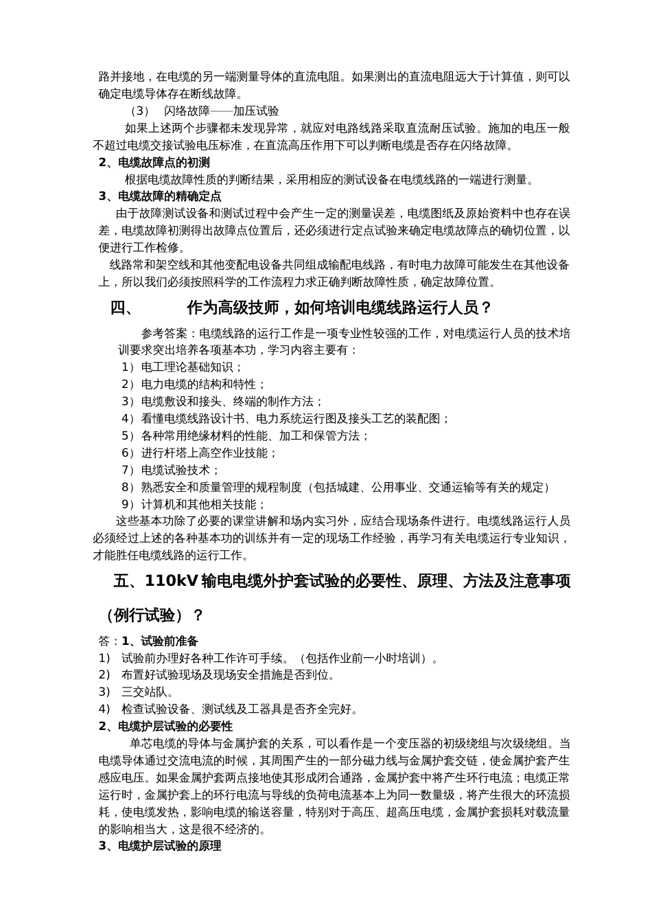 1、电力电缆工高级技师技能考核实操_第2页