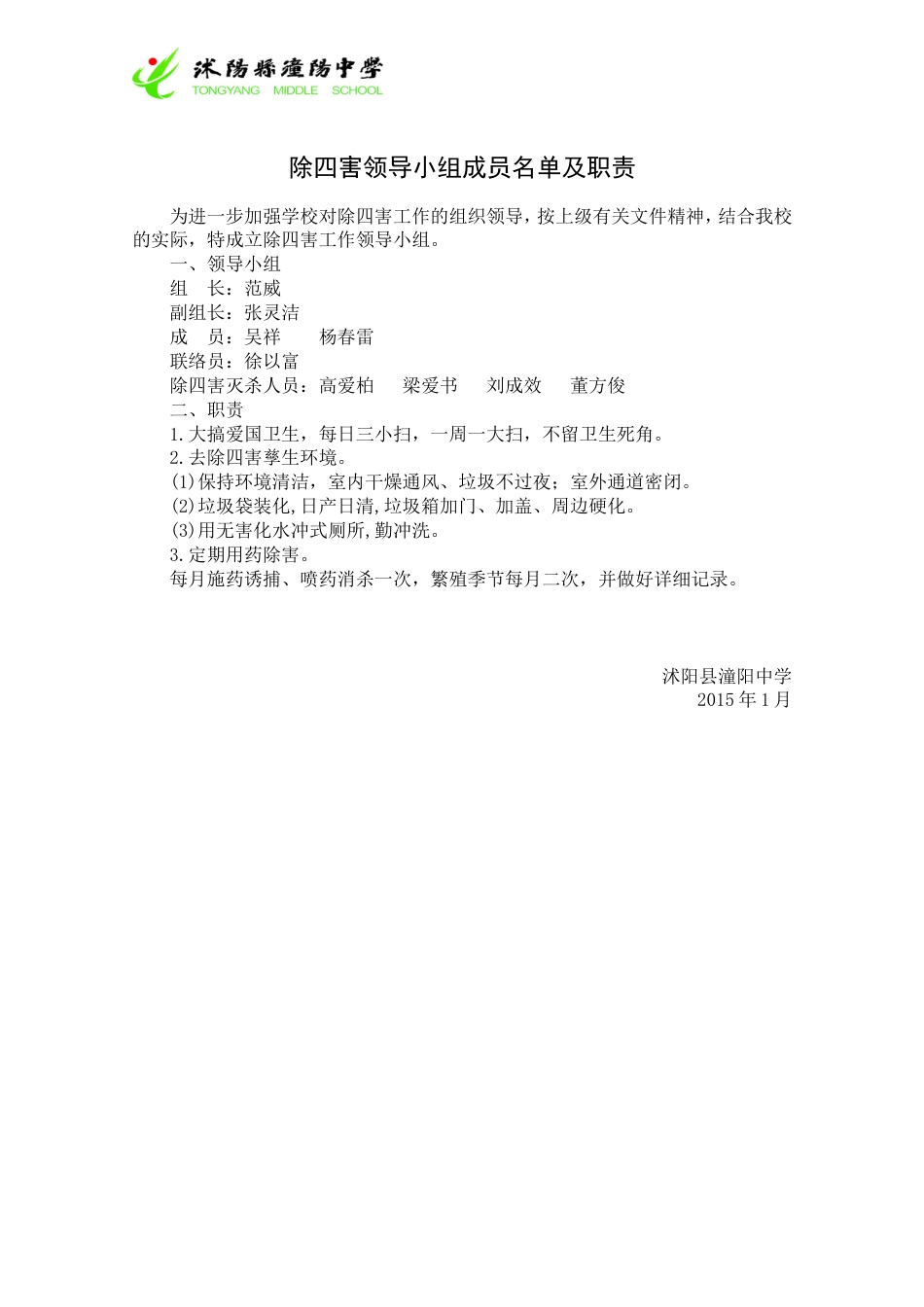 1.除四害领导小组成员名单及职责_第1页