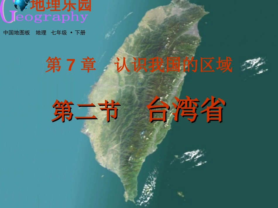 2018中图版地理七年级下册7.2《台湾省》ppt课件[共24页]_第2页