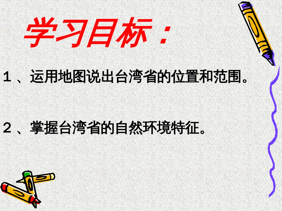 2018中图版地理七年级下册7.2《台湾省》ppt课件[共24页]_第3页