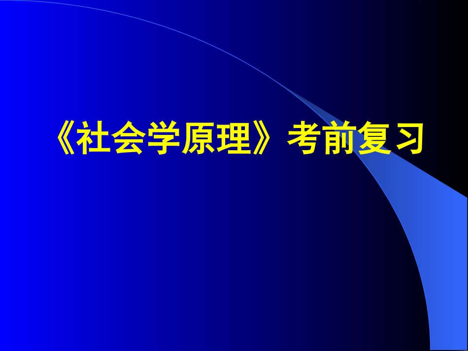 《社会学原理》考前复习_第1页