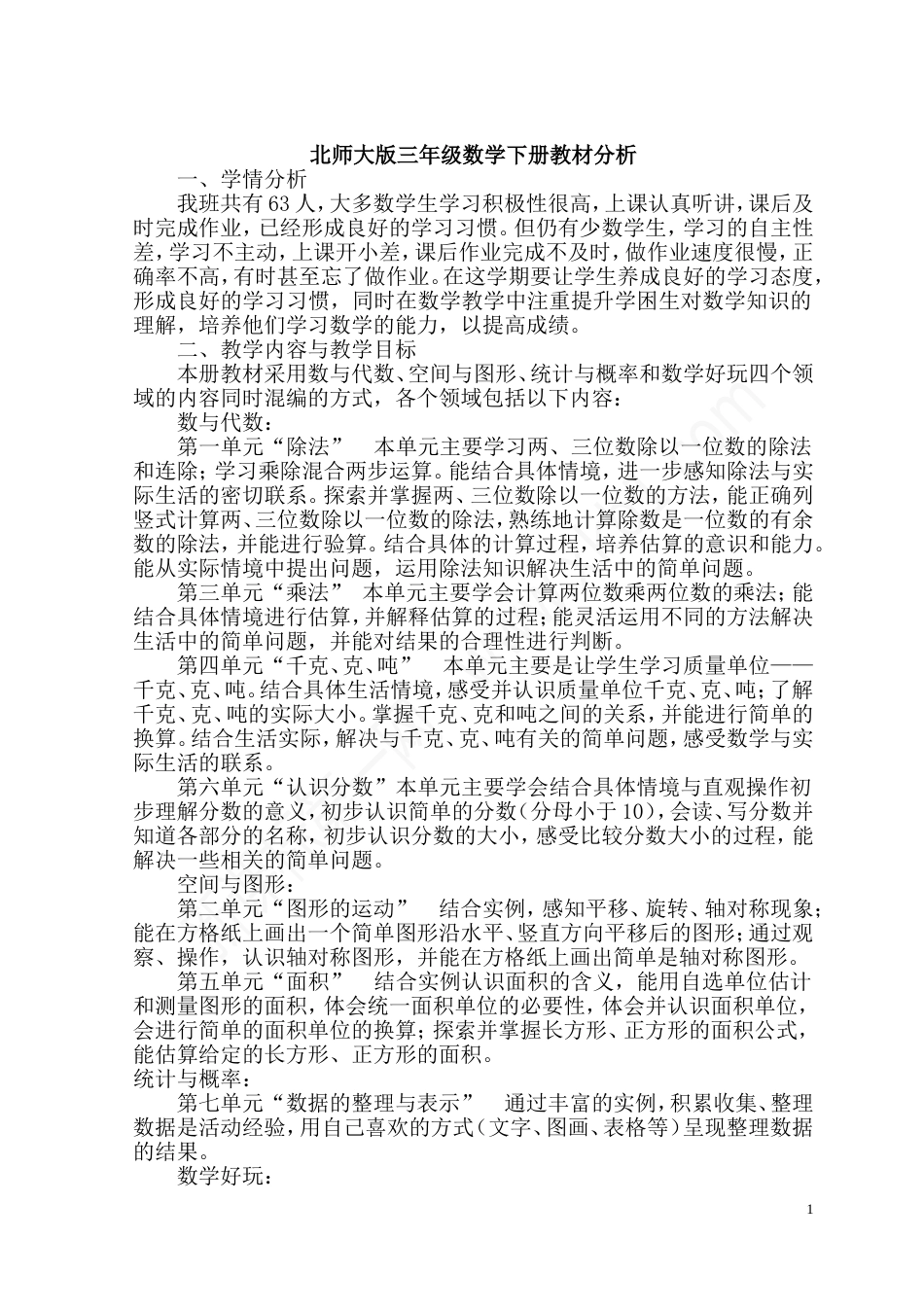 北师大版三年级数学下册教材分析[共125页]_第1页