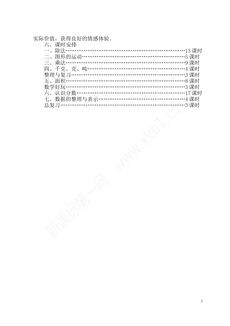 北师大版三年级数学下册教材分析[共125页]_第3页
