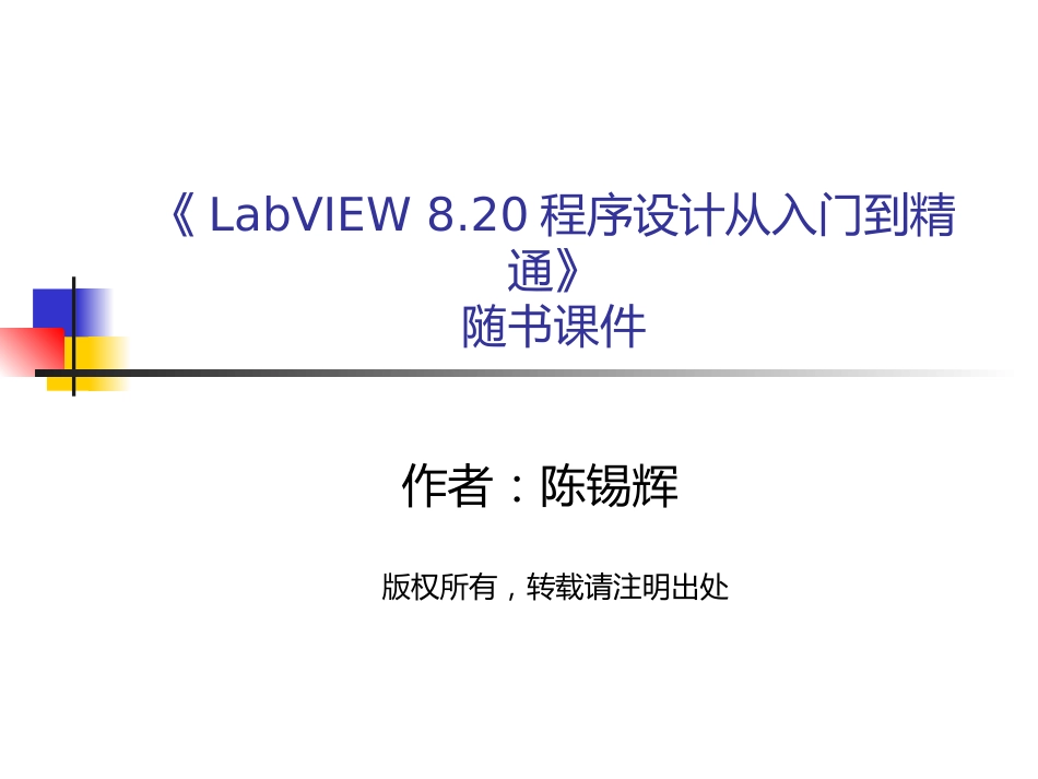 《LabVIEW8.20程序设计从入门到精通》随书课件[001]_第1页