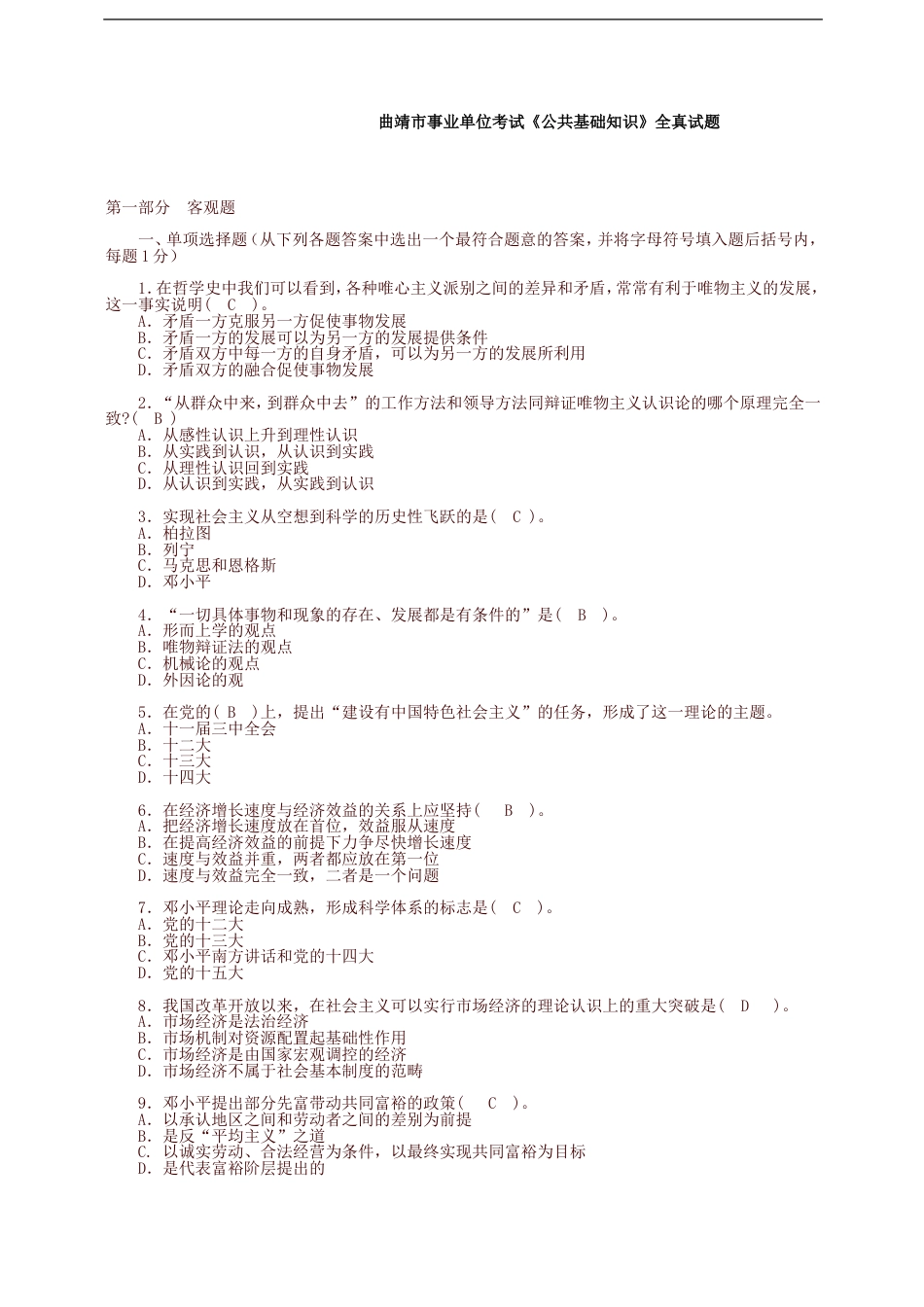 【精选】曲靖市事业单位考试《公共基础知识》全真试题_第1页