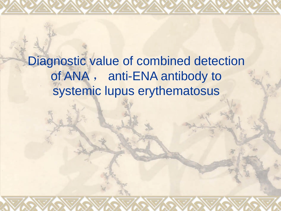 ANA和抗ENA联合检测对SLE的诊断价值_第2页