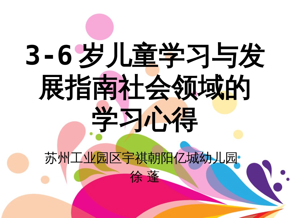 36岁儿童学习与发展指南社会领域的学习心得[共9页]_第1页