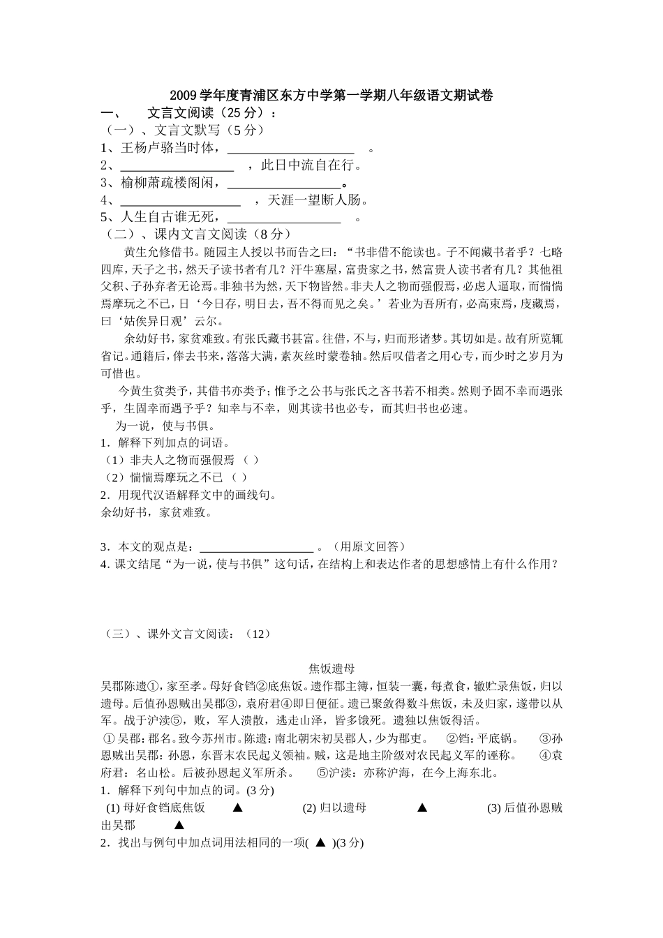 2009学年度青浦区东方中学第一学期八年级语文期试卷[001]_第1页