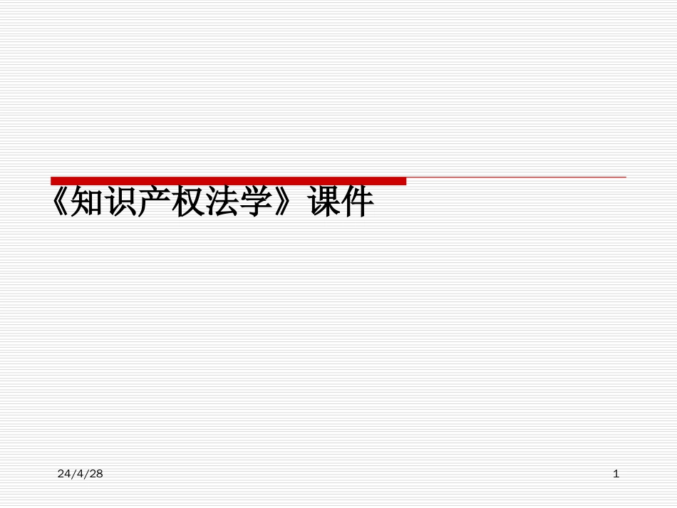 《知识产权法学》课件_第1页
