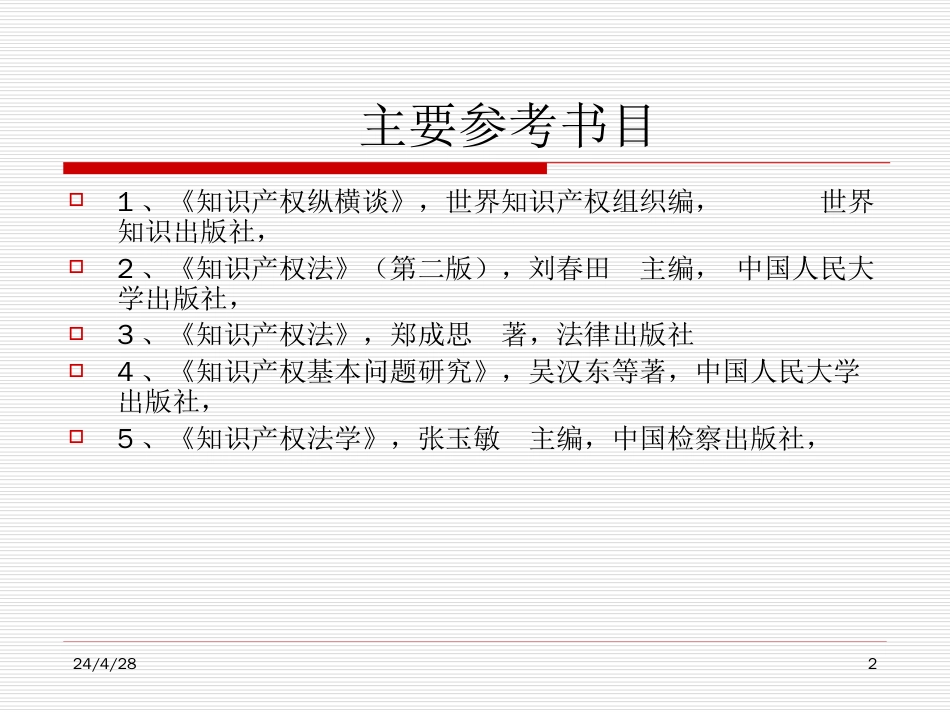 《知识产权法学》课件_第2页
