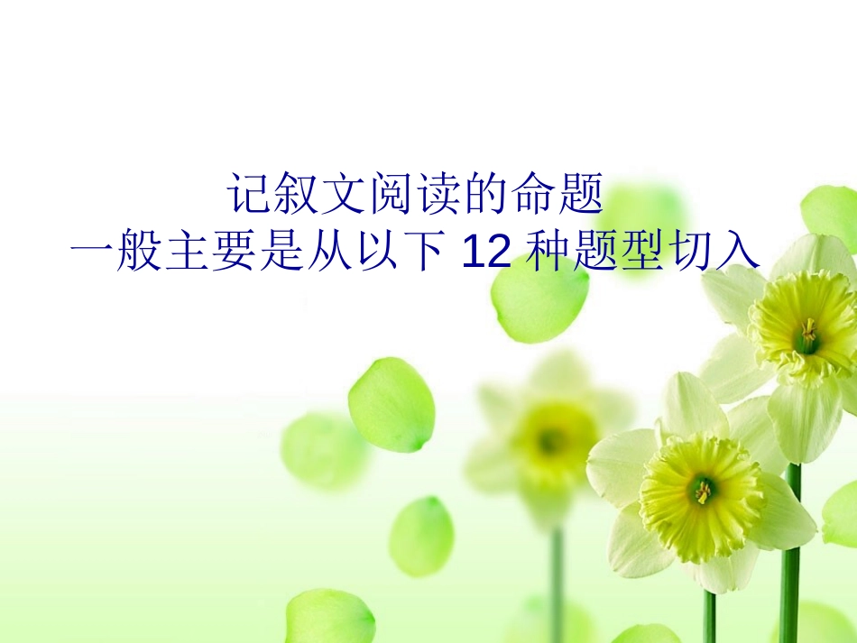 《中考语文复习记叙文阅读》ppt课件[共26页]_第1页