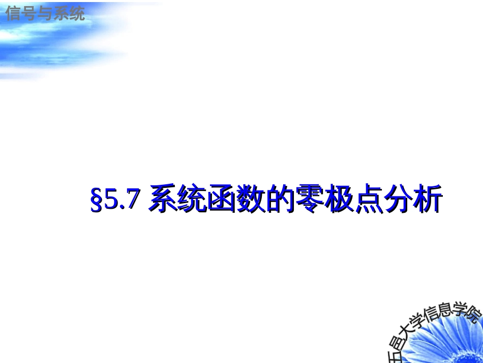 信号与系统 系统函数的零极点分析[共19页]_第2页