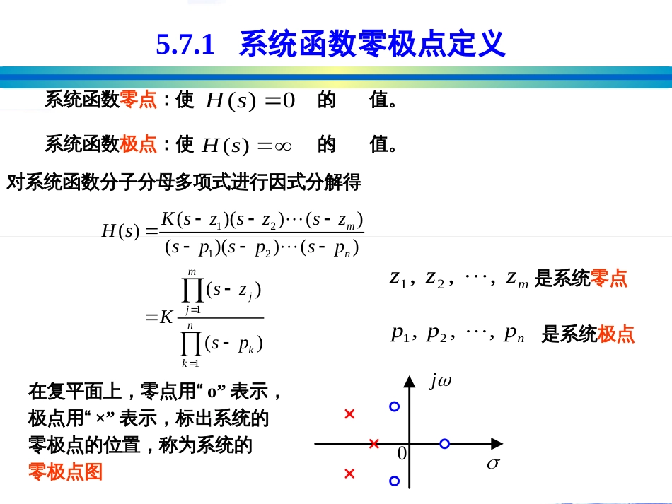 信号与系统 系统函数的零极点分析[共19页]_第3页