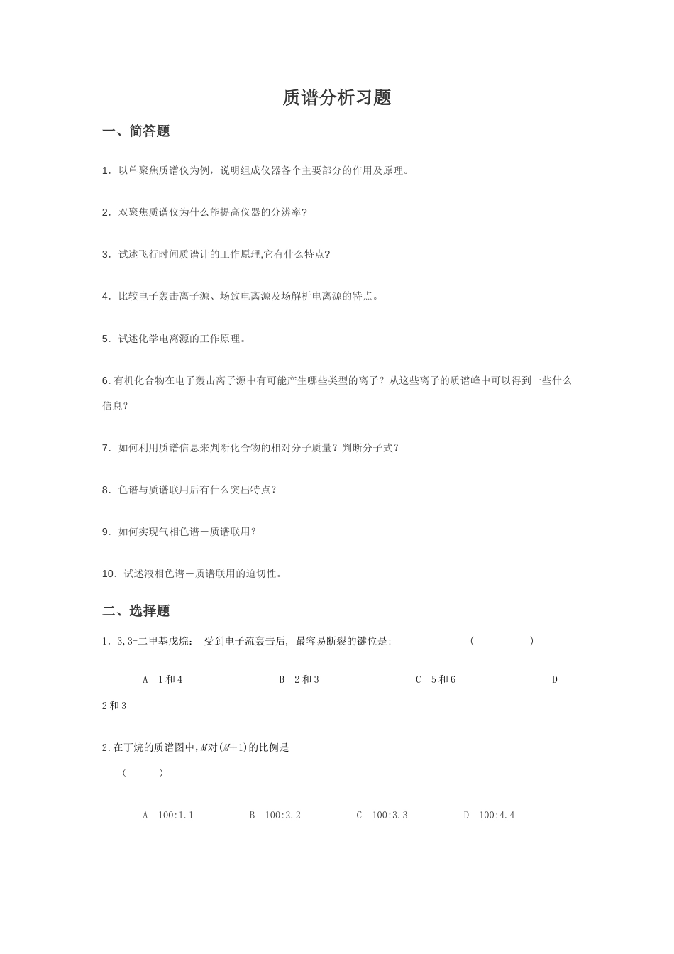 仪器分析 质谱练习题[共12页]_第1页