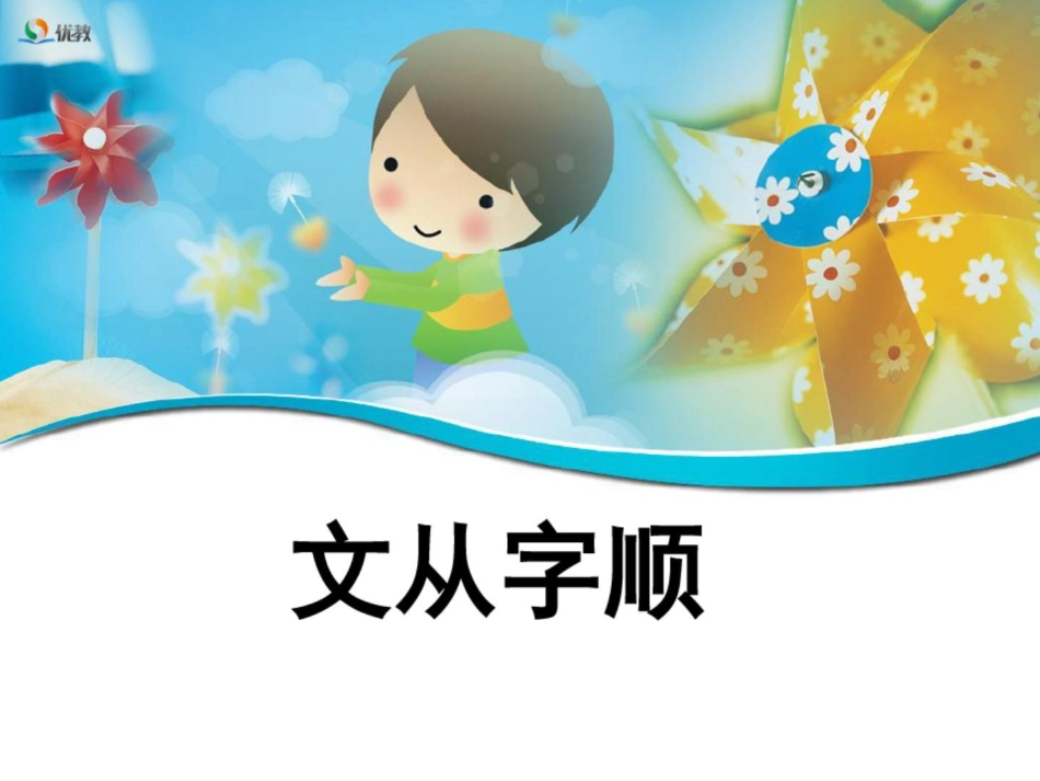 《文从字顺》课件_第1页