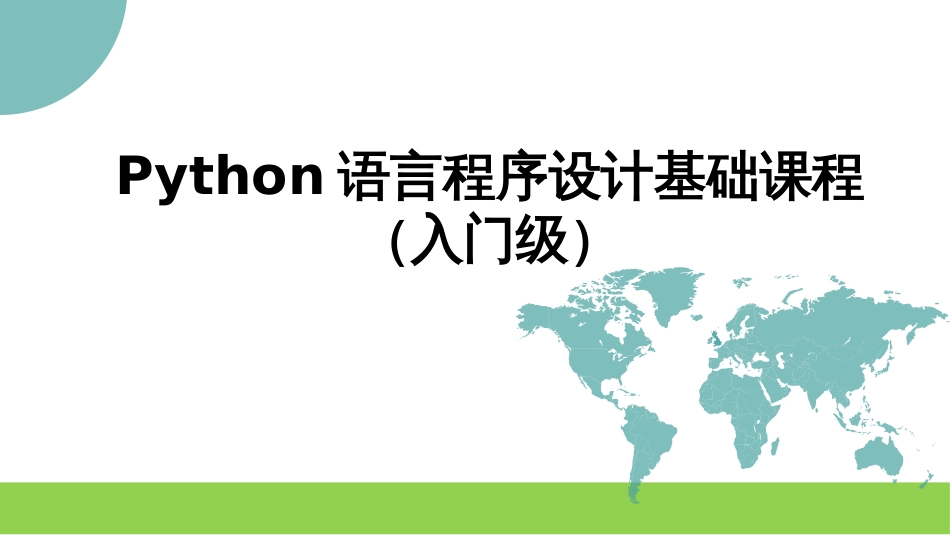 Python语言程序设计基础课程入门级_第1页