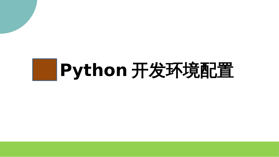 Python语言程序设计基础课程入门级_第2页