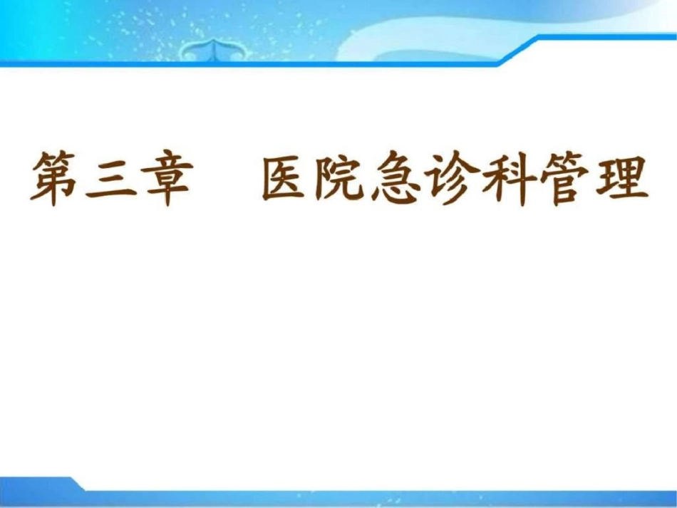 医院急诊科管理.ppt文档资料_第1页