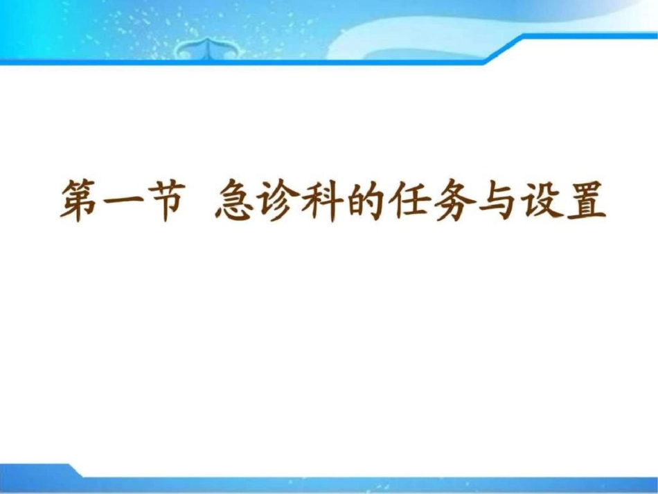 医院急诊科管理.ppt文档资料_第3页