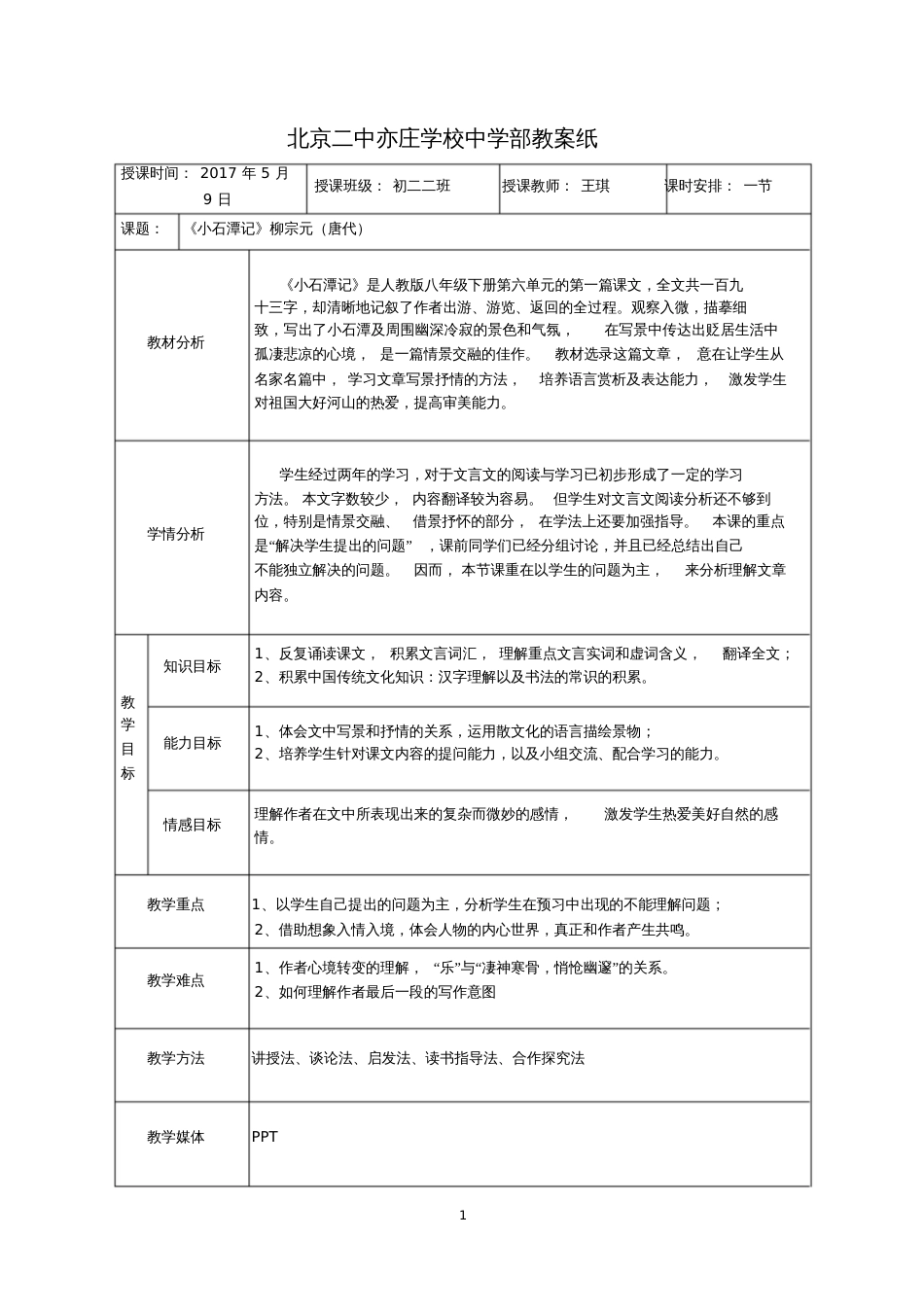 《小石潭记》——小组合作探究学习_第1页