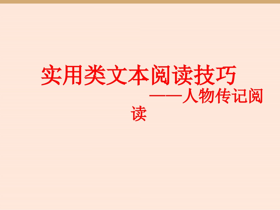 2018届高考语文实用类文本阅读人物传记解题技巧新课标卷_第1页