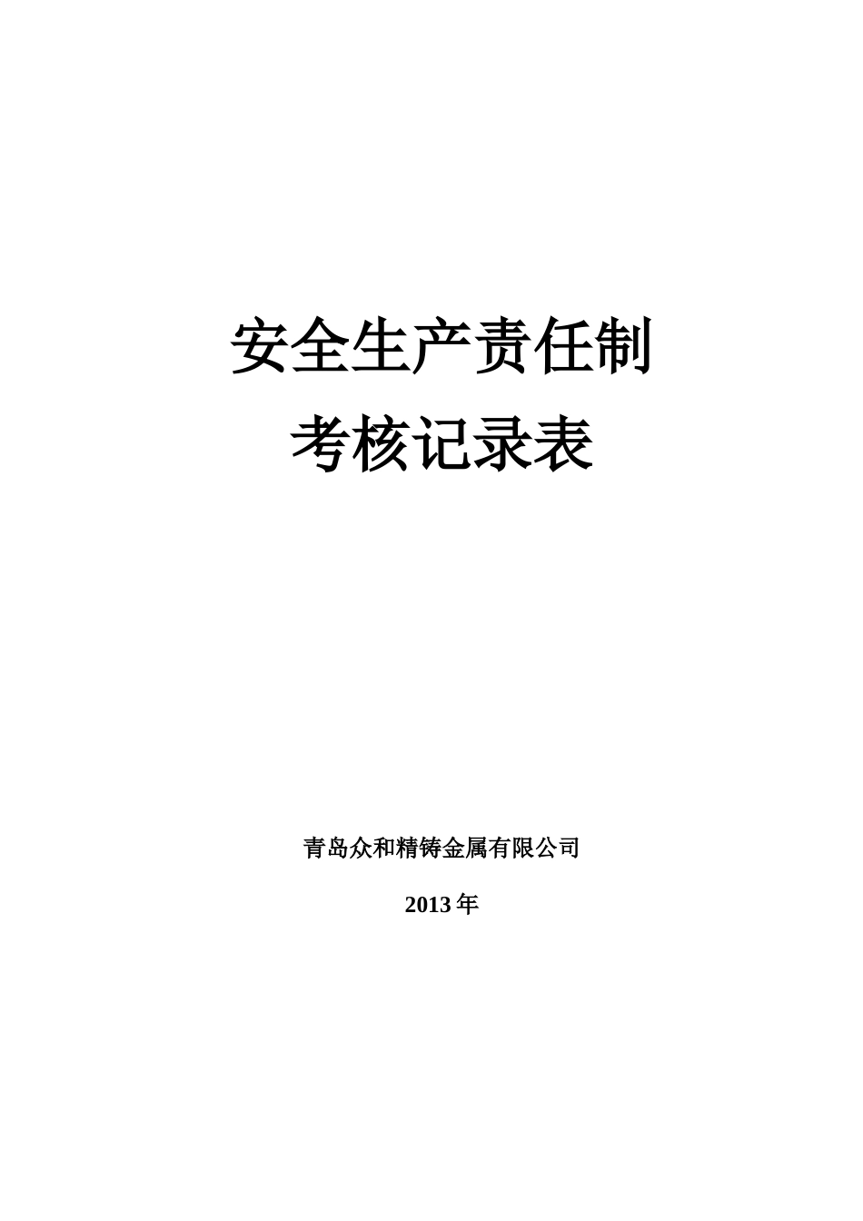 2.4 安全生产责任制考核表公司名考核内容、时间_第1页