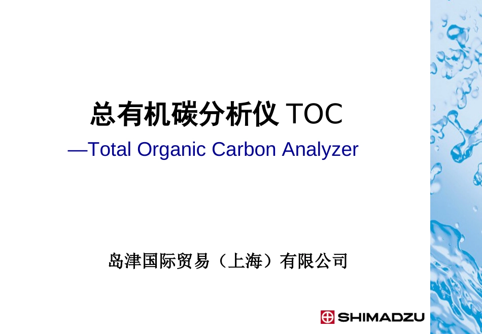 总有机碳分析仪TOC使用方法[共56页]_第1页