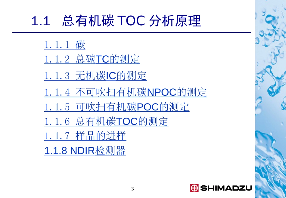 总有机碳分析仪TOC使用方法[共56页]_第3页