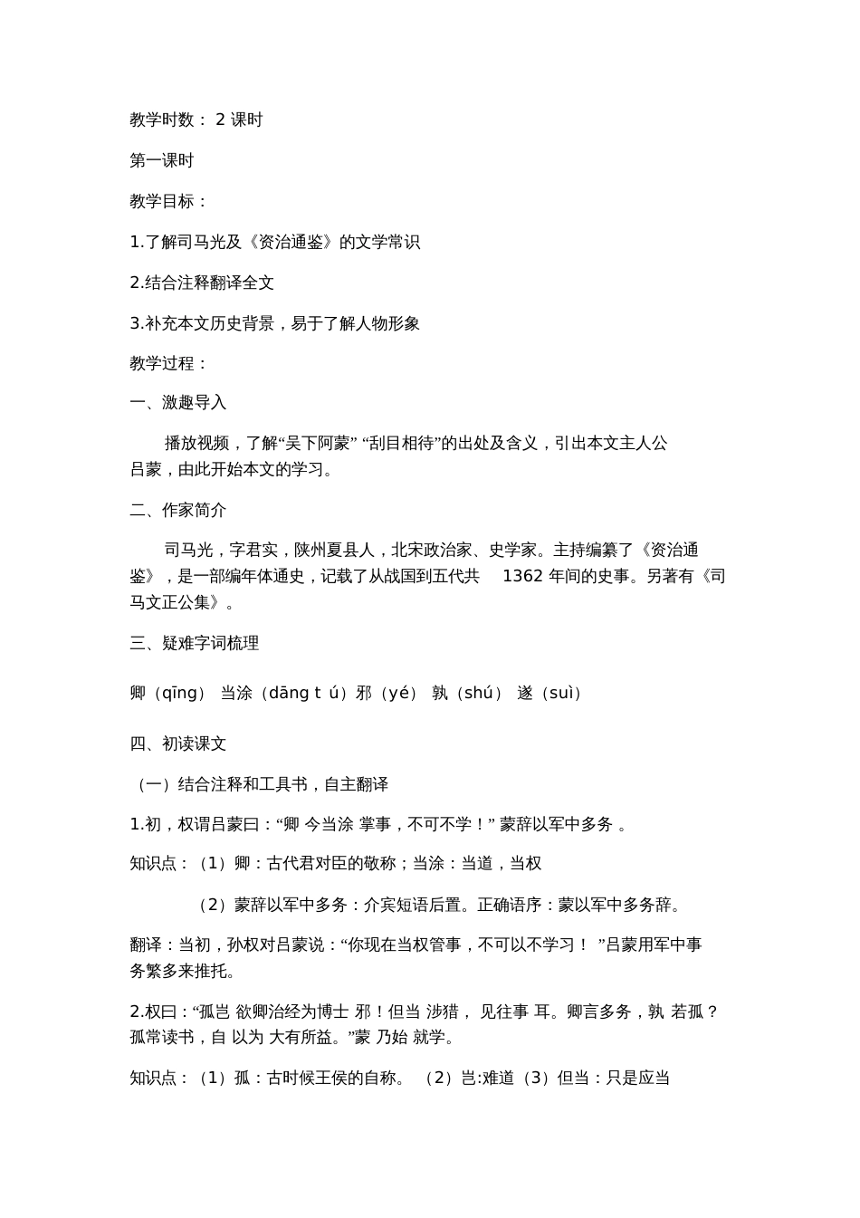 (部编)初中语文人教2011课标版七年级下册人教版部编教材七年级下册《孙权劝学》[共7页]_第3页