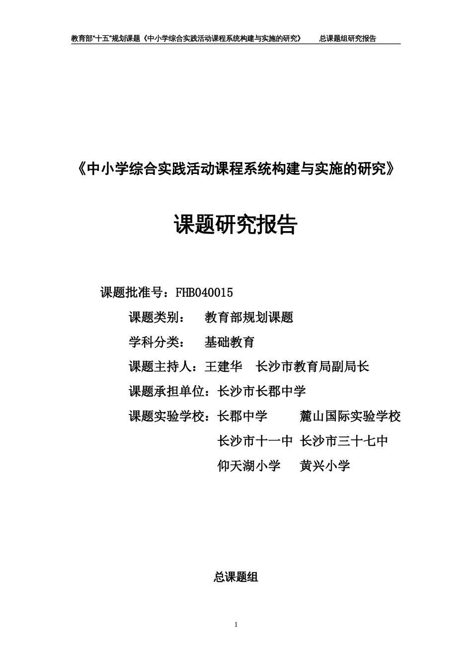 《中小学综合实践活动课程系统构建与实施的研究》总课题结题报告再修订稿_第1页