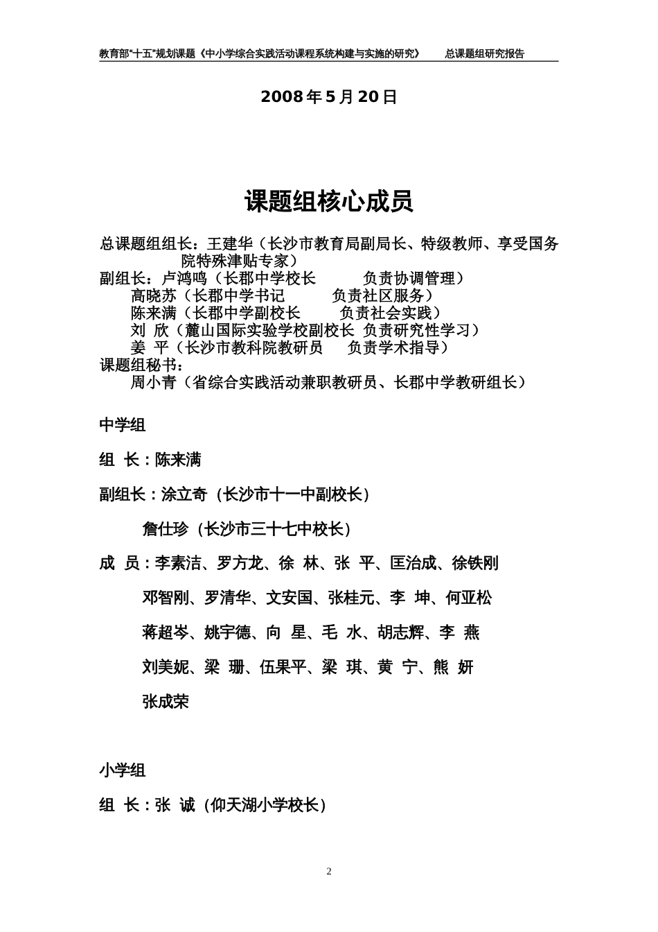 《中小学综合实践活动课程系统构建与实施的研究》总课题结题报告再修订稿_第2页