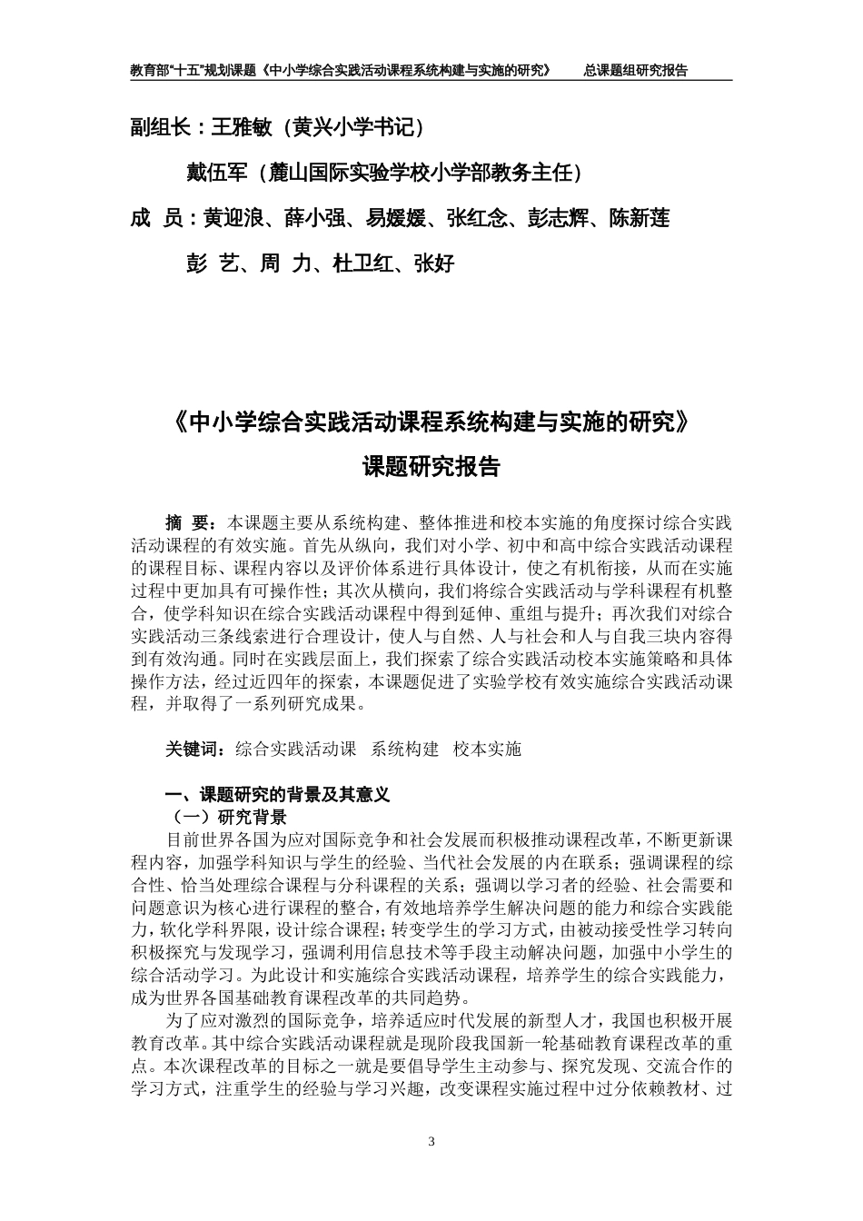 《中小学综合实践活动课程系统构建与实施的研究》总课题结题报告再修订稿_第3页