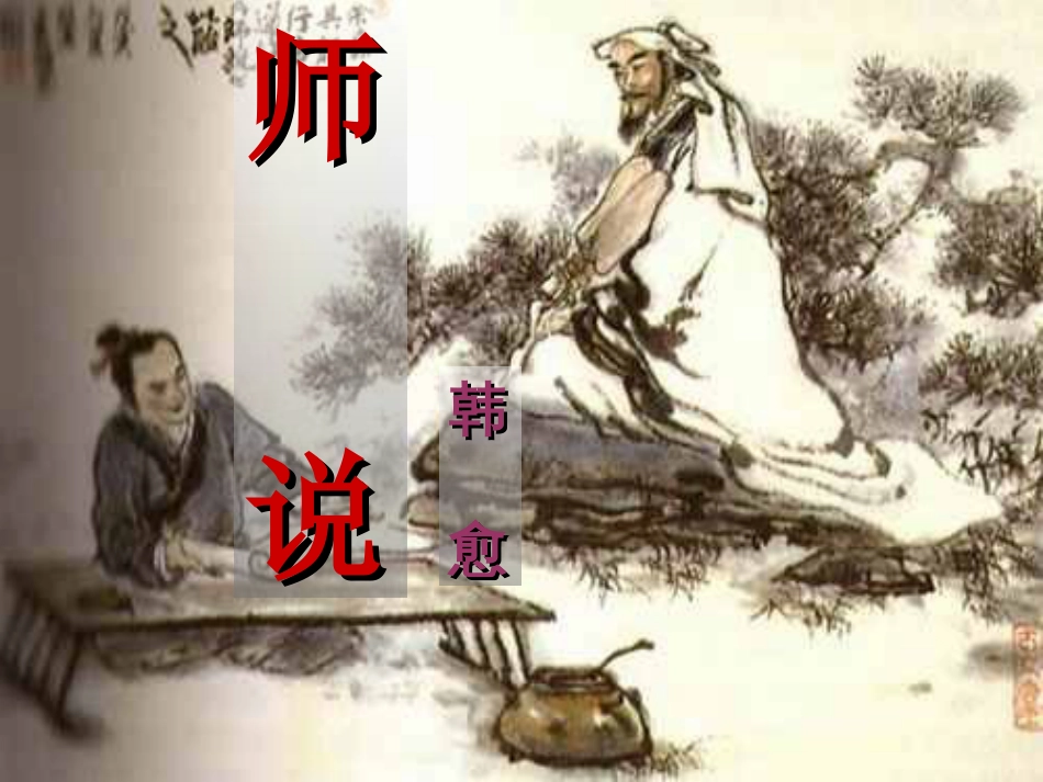 《师说》ppt课件[共47页]_第1页