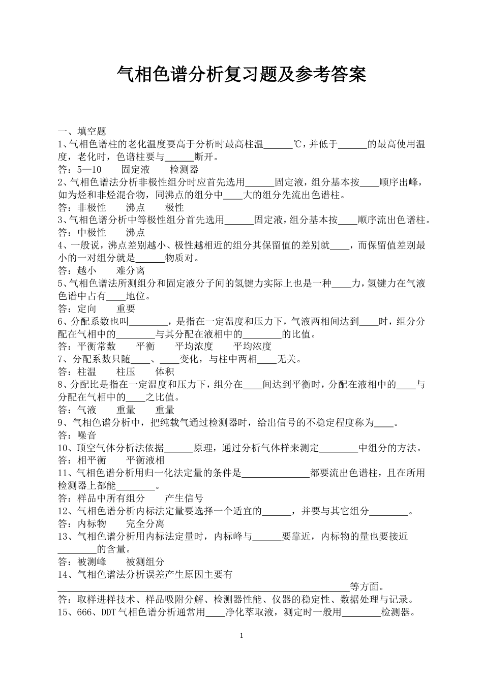 仪器分析复习题及参考答案[共10页]_第1页