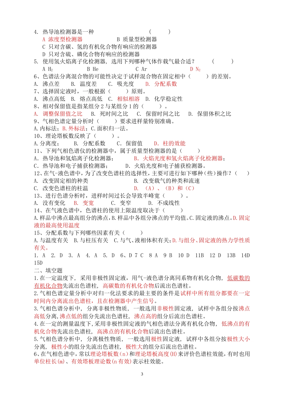 仪器分析复习题及参考答案[共10页]_第3页