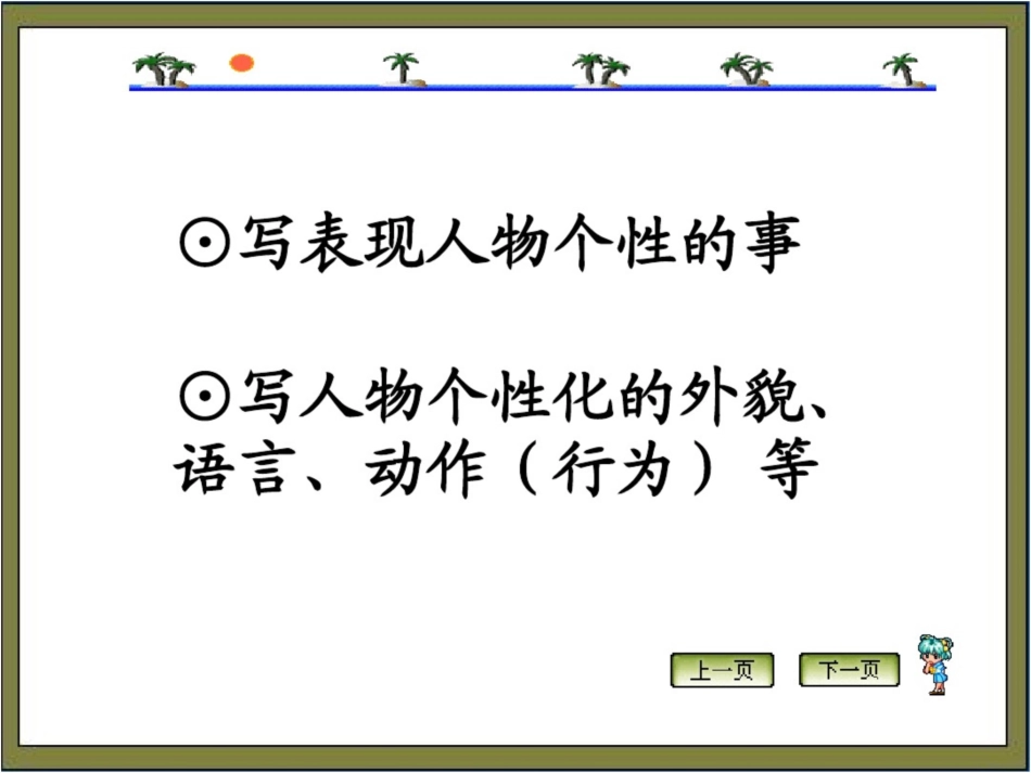 “阅读鉴赏”与“表达交流”整合教学之写人要凸显个性[共13页]_第3页