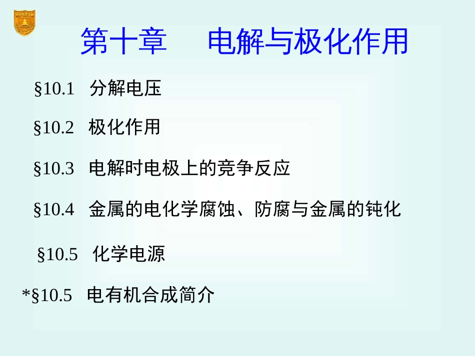 10物理化学第五版南京大学.傅献彩电解与极化作用_第2页