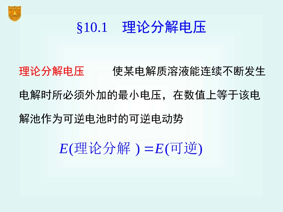 10物理化学第五版南京大学.傅献彩电解与极化作用_第3页