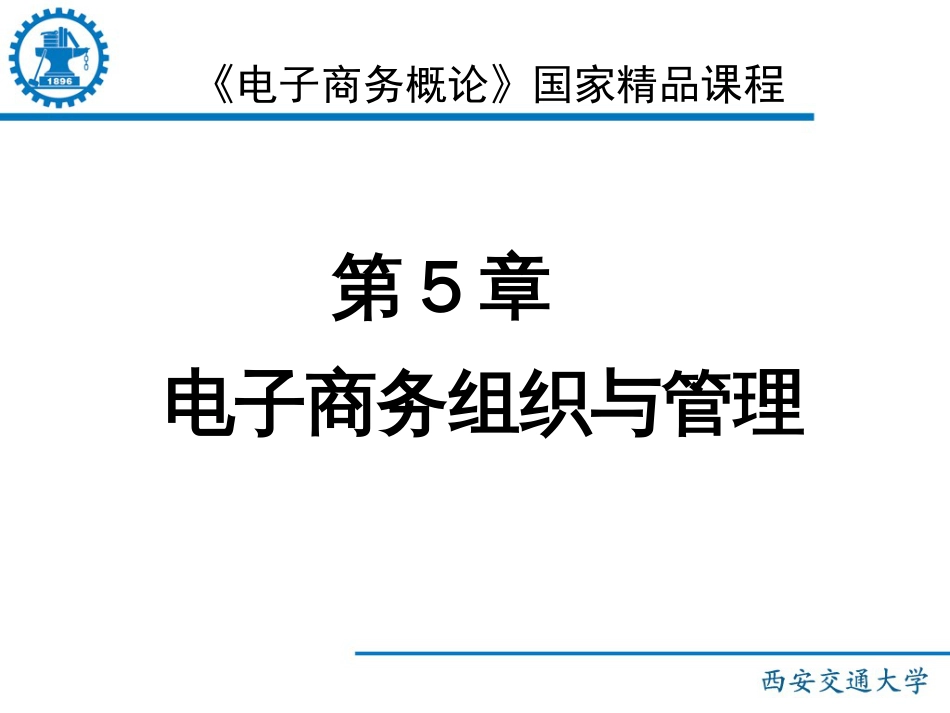 《电子商务概论》国家精品课程（第5章电子商务组织与管理）_第1页