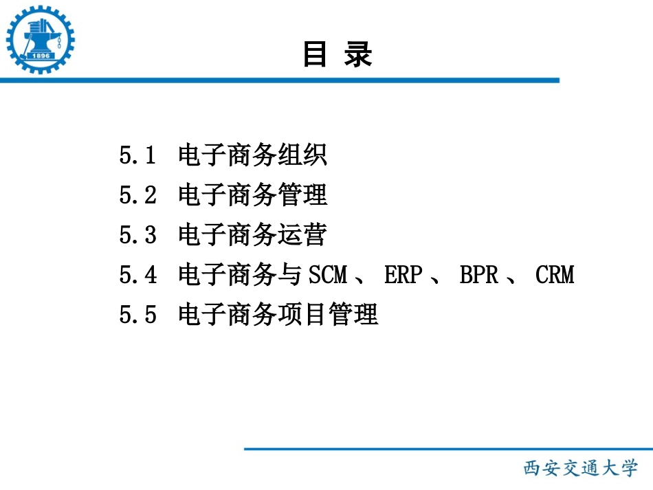 《电子商务概论》国家精品课程（第5章电子商务组织与管理）_第2页